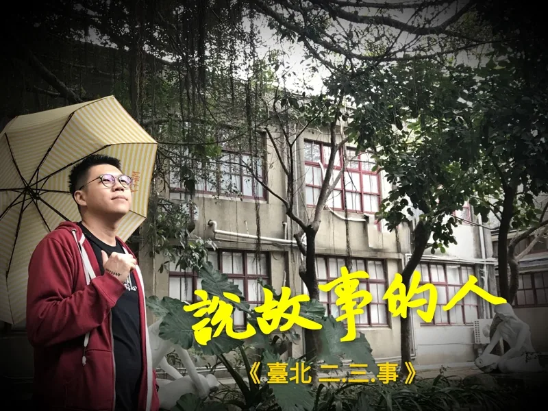 臺北2.3.事 | 臺北 (2019) — 照片 1
